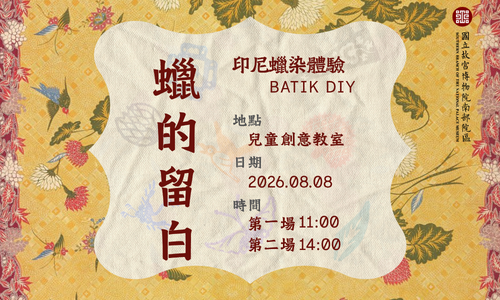 「蠟的留白—印尼蠟染（Batik）體驗」