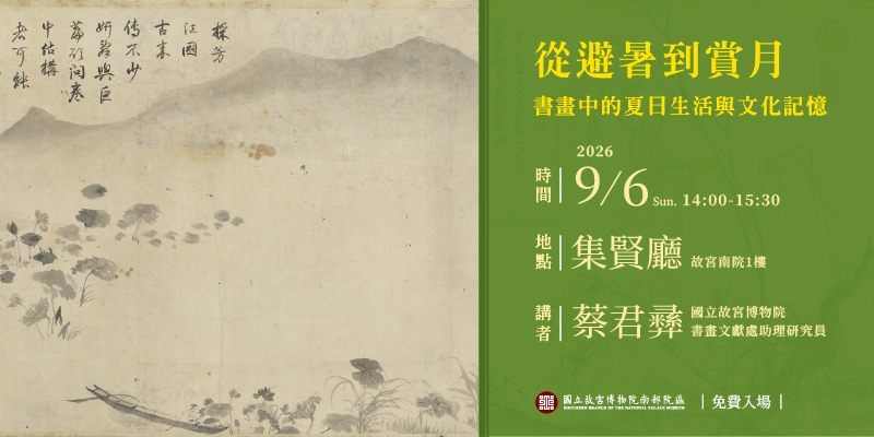 從避暑到賞月：書畫中的夏日生活與文化記憶 講者：蔡君彞（本院書畫文獻處助理研究員）