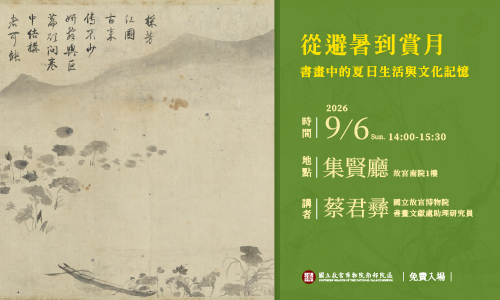 從避暑到賞月：書畫中的夏日生活與文化記憶 講者：蔡君彞（本院書畫文獻處助理研究員）