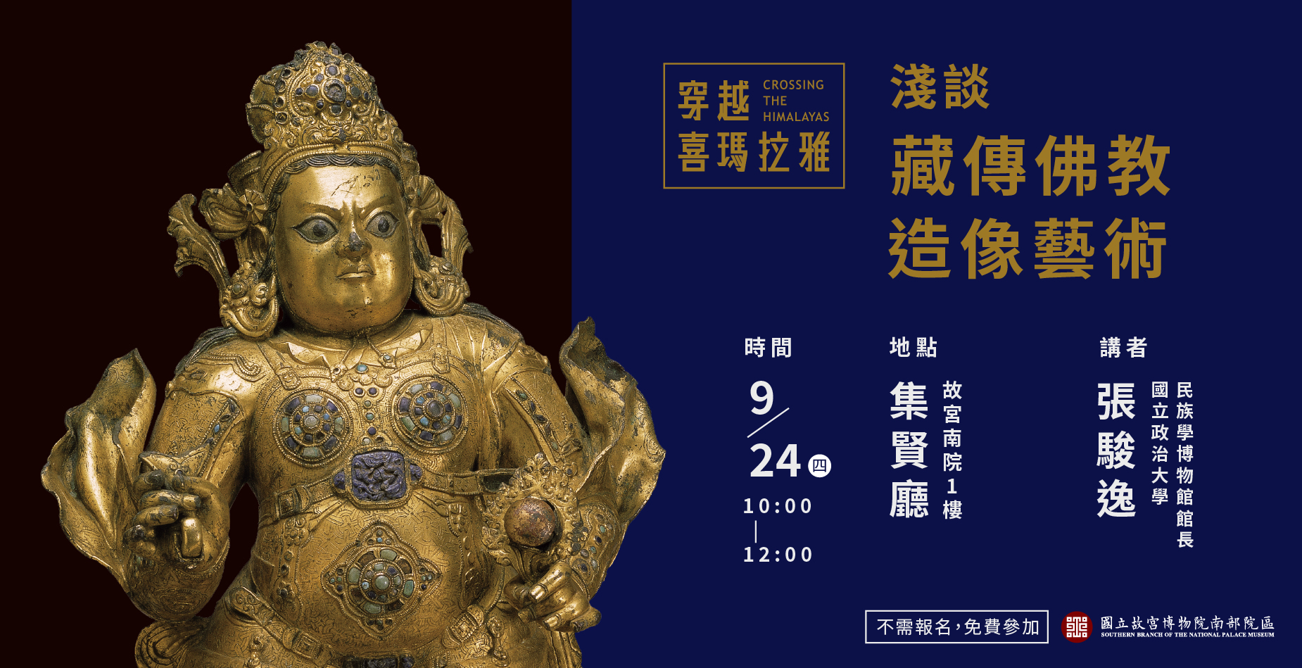 「穿越喜瑪拉雅特展」前導講座：淺談藏傳佛教造像藝術