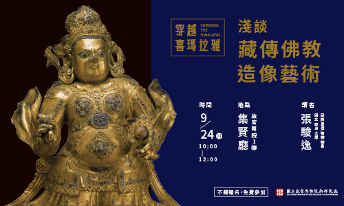 「穿越喜瑪拉雅特展」前導講座：淺談藏傳佛教造像藝術