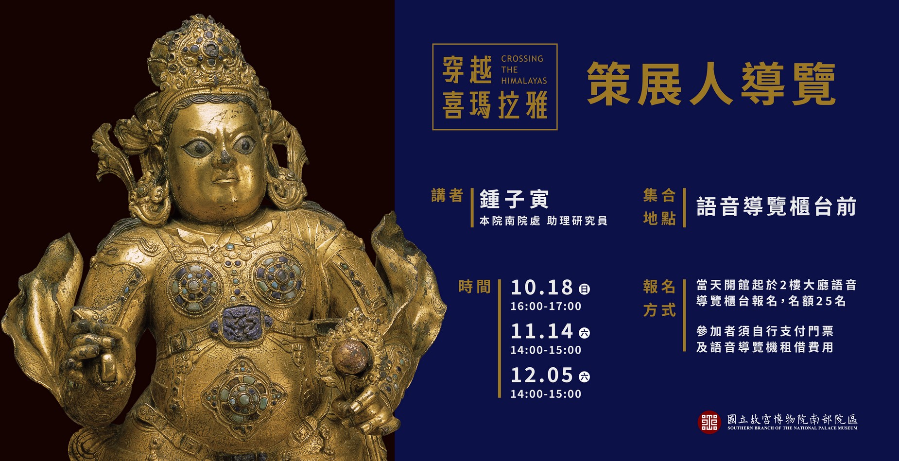 「穿越喜瑪拉雅：從恆河到雪域的藝術行旅」特展－策展人導覽