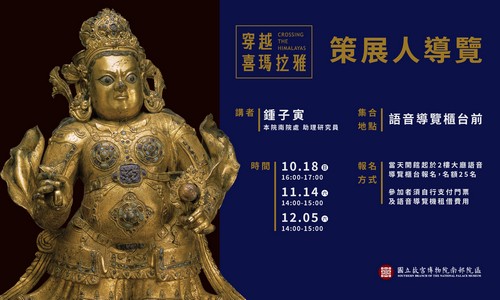 「穿越喜瑪拉雅：從恆河到雪域的藝術行旅」特展－策展人導覽