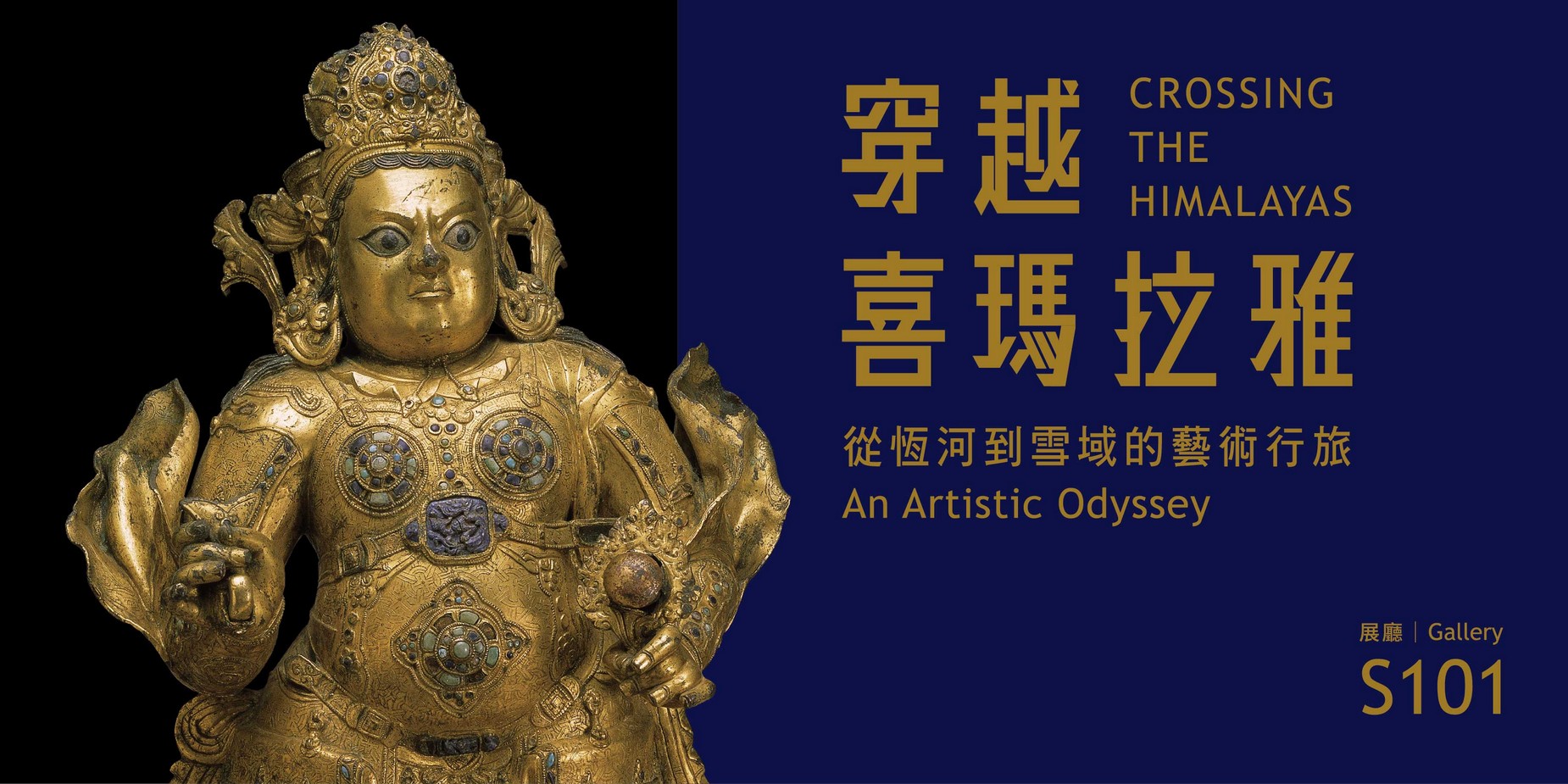 「穿越喜瑪拉雅特展」講座：精選展件導讀