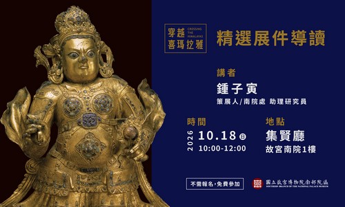 「穿越喜瑪拉雅特展」講座：精選展件導讀