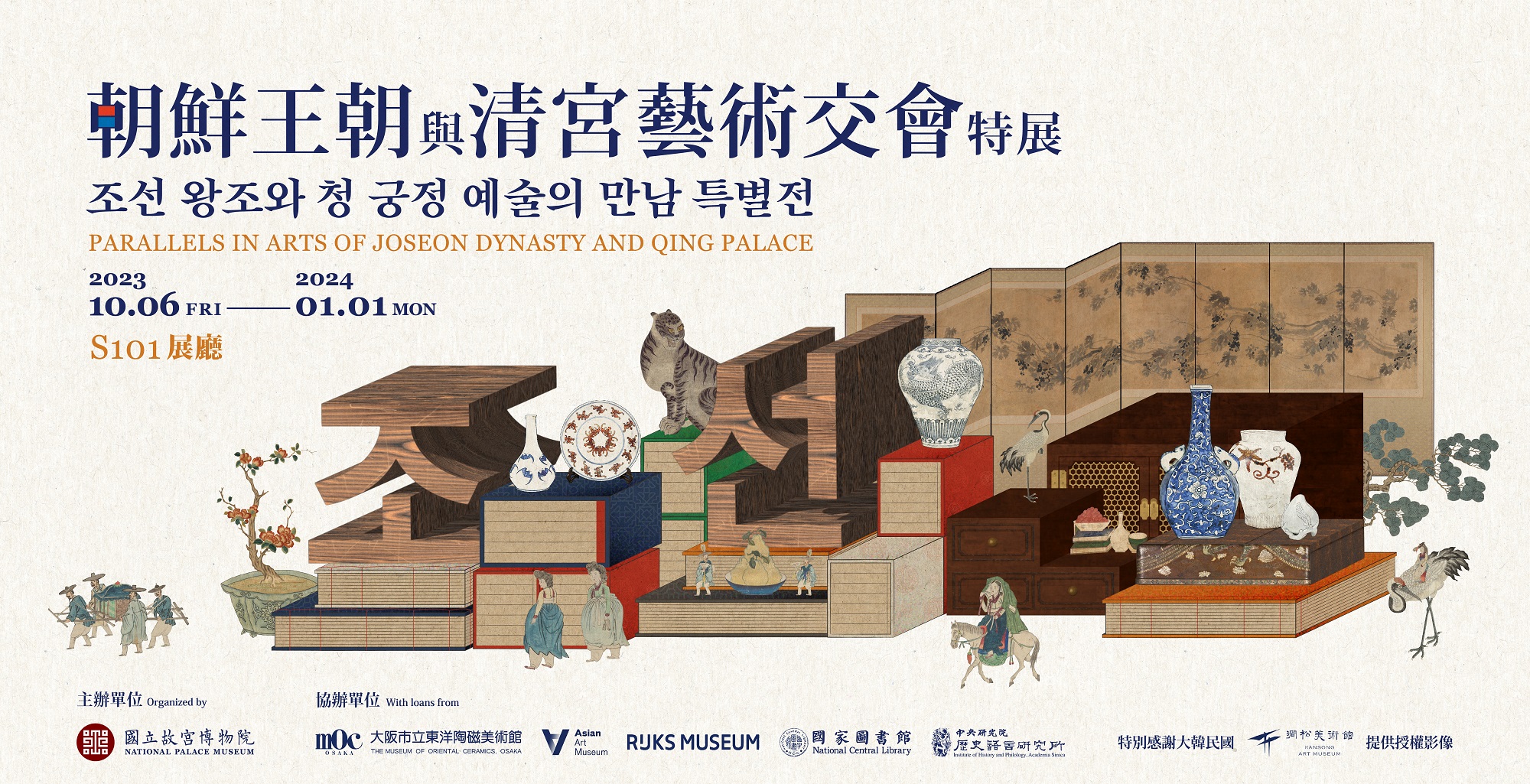 朝鮮王朝與清宮的藝術交會特展