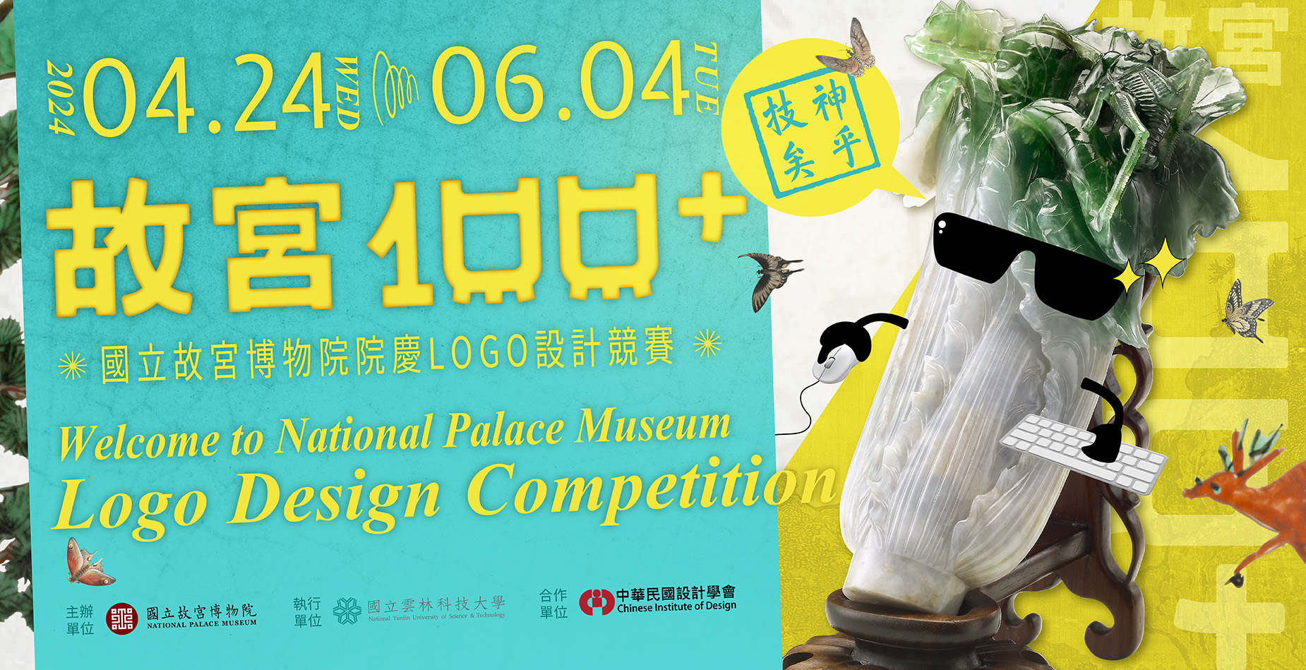 國立故宮博物院100+ 院慶Logo設計競賽，4/24徵件開跑!!
