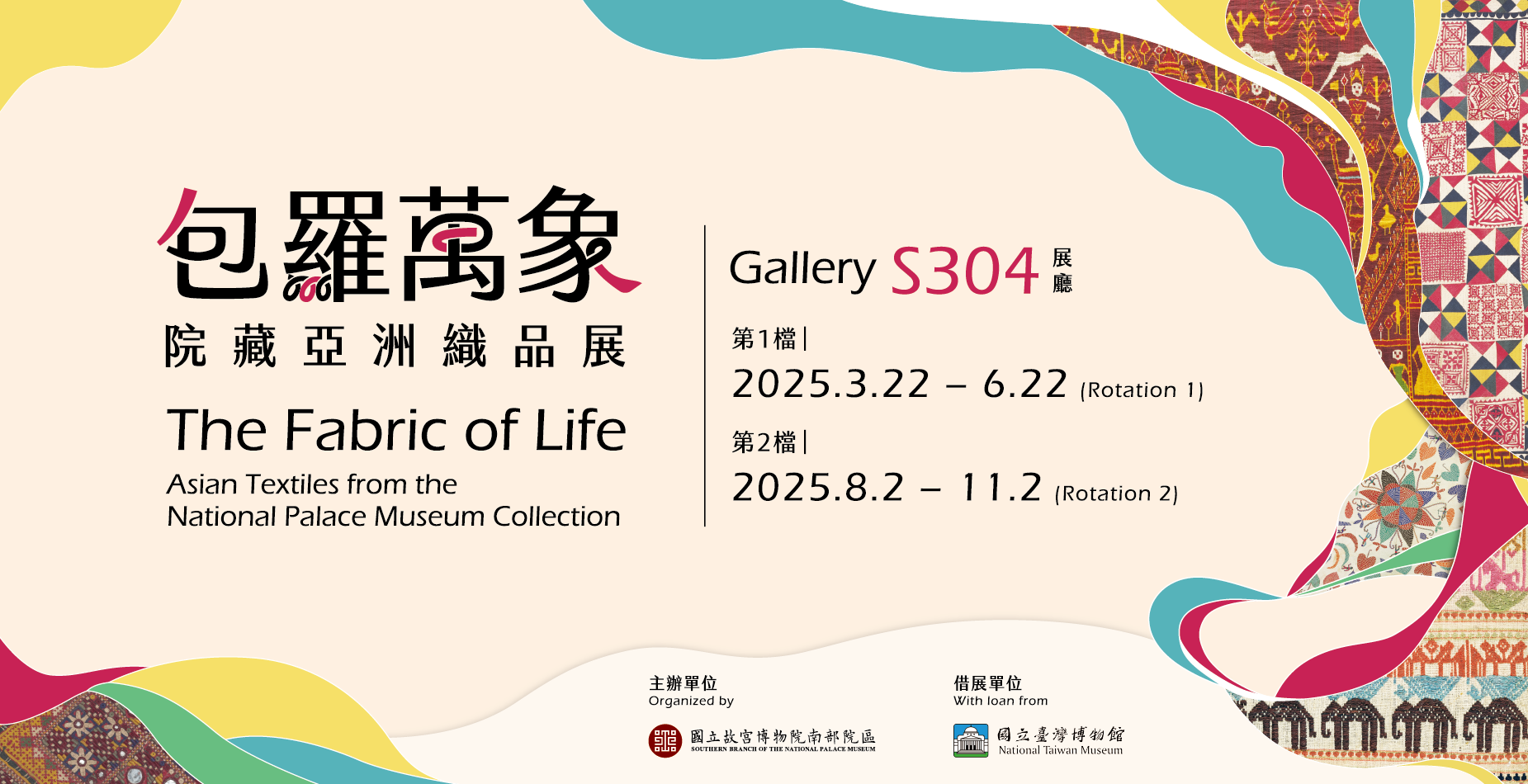 包羅萬象─院藏亞洲織品展