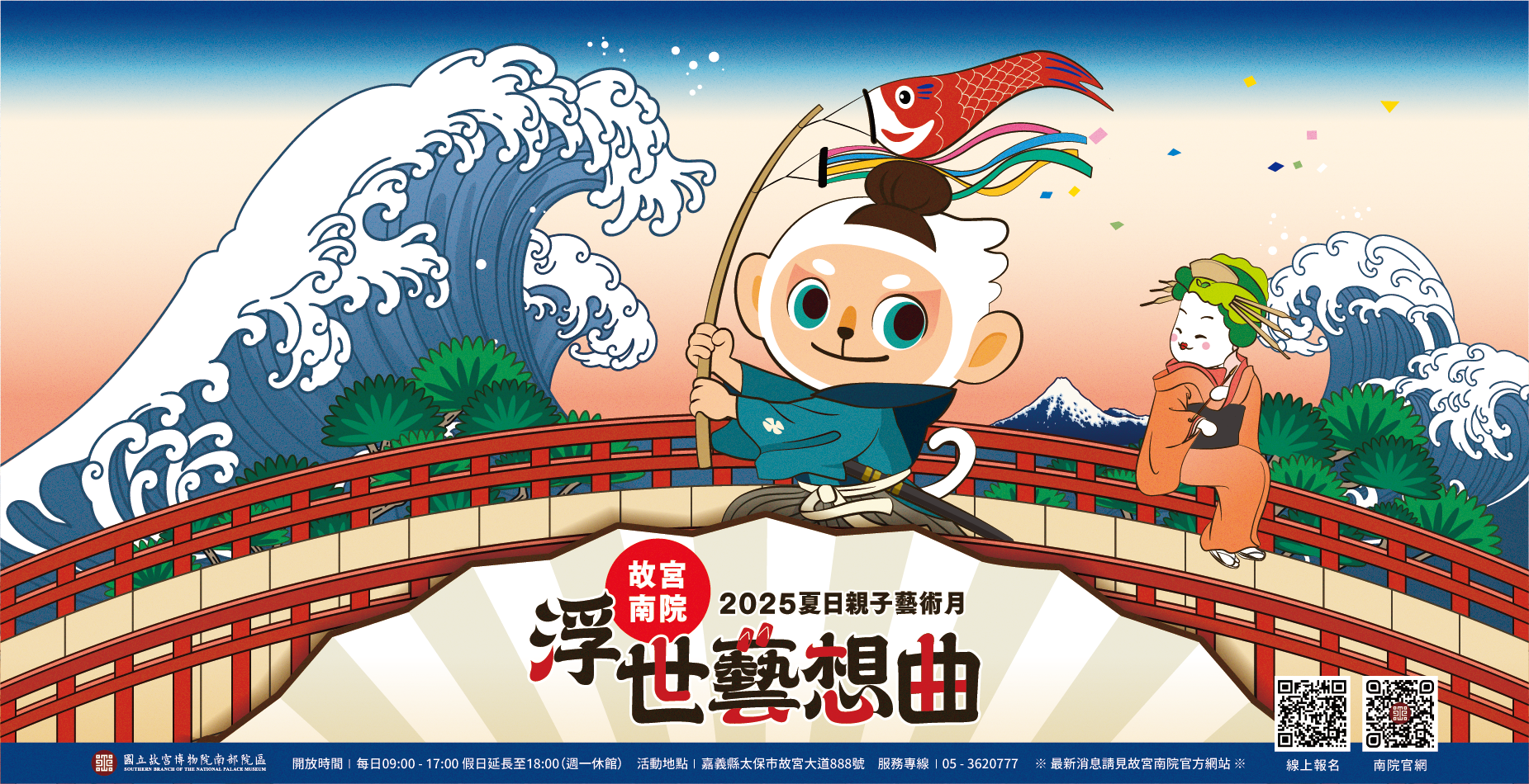 2025夏日親子藝術月—浮世藝想曲
