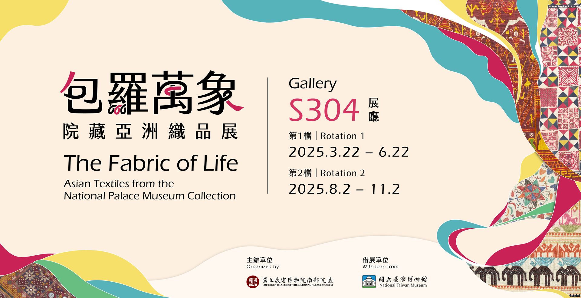 包羅萬象─院藏亞洲織品展