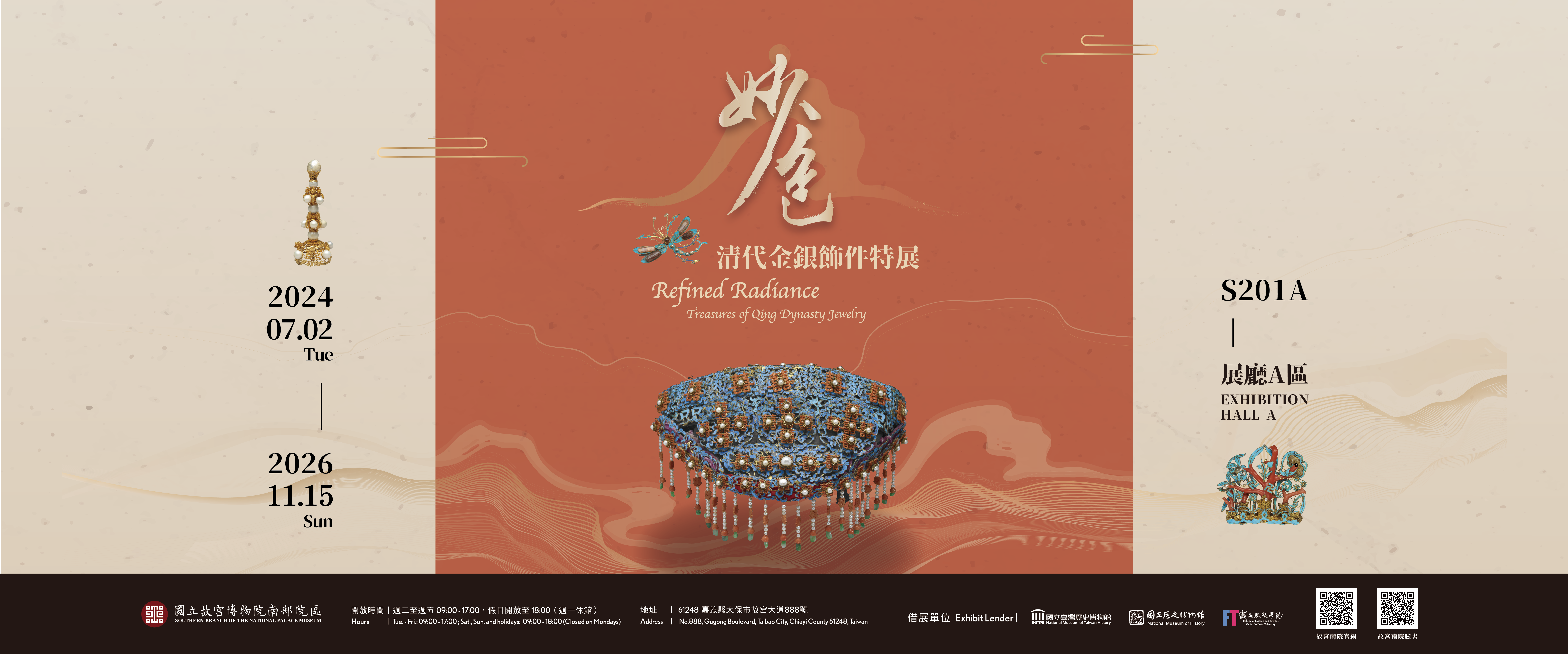 妙色—清代金銀飾件特展