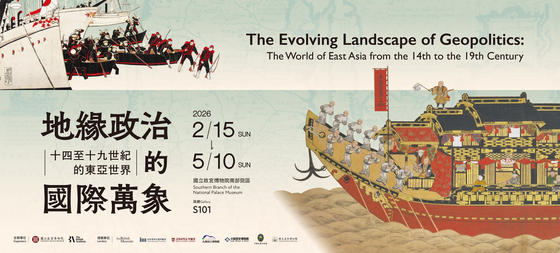 地緣政治的國際萬象−十四至十九世紀的東亞世界