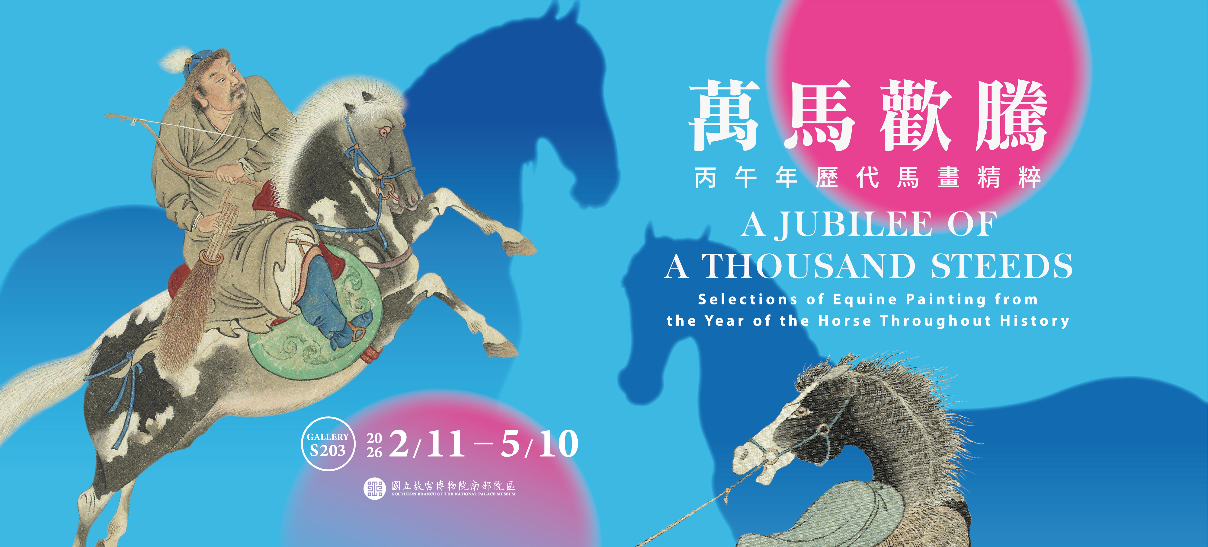 萬馬歡騰－丙午年歷代馬畫精粹