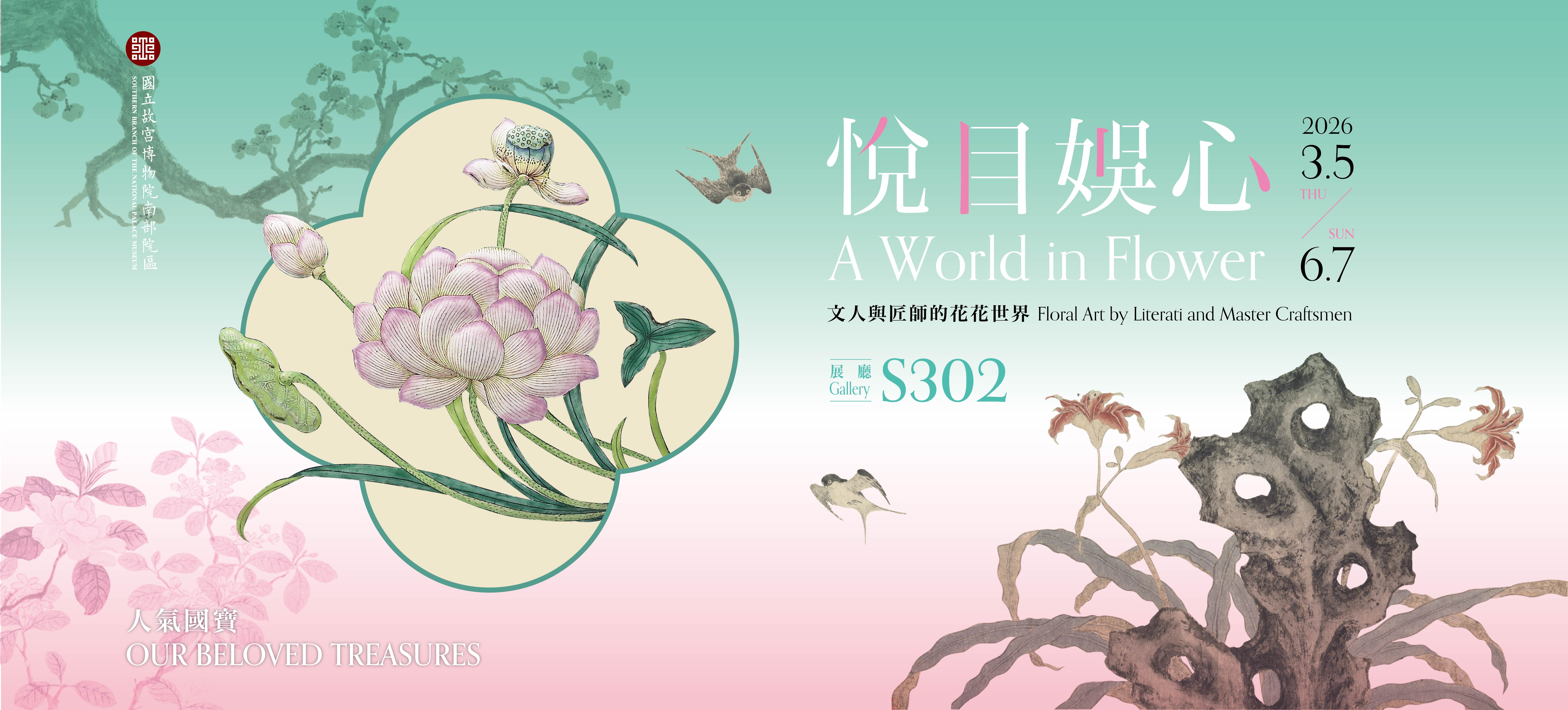 悅目娛心─文人與匠師的花花世界