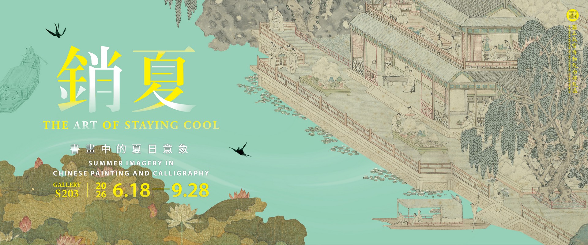 銷夏：書畫中的夏日意象