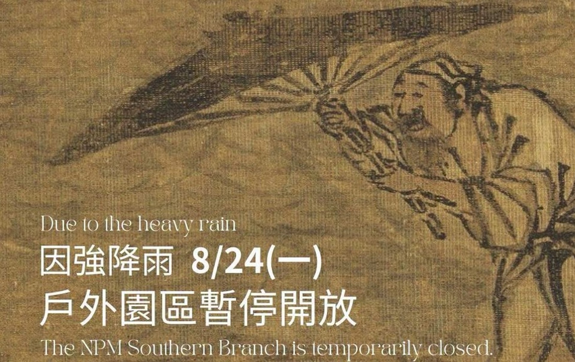 南部院區8月24日戶外園區暫停開放