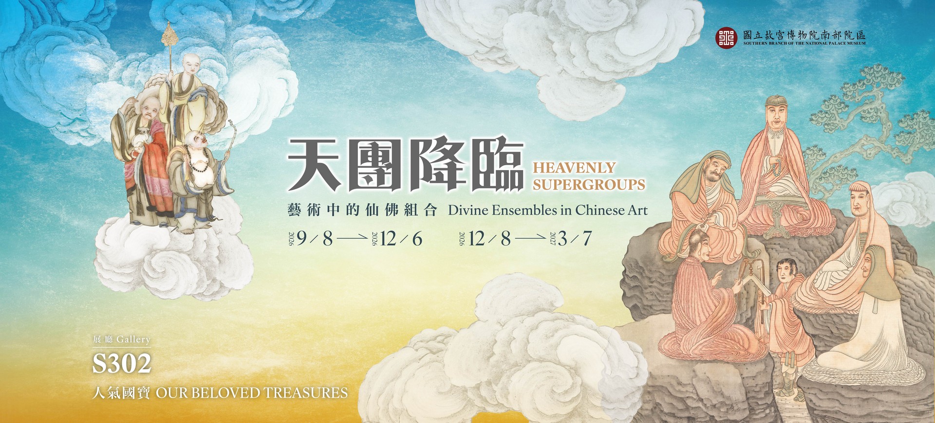 天團降臨