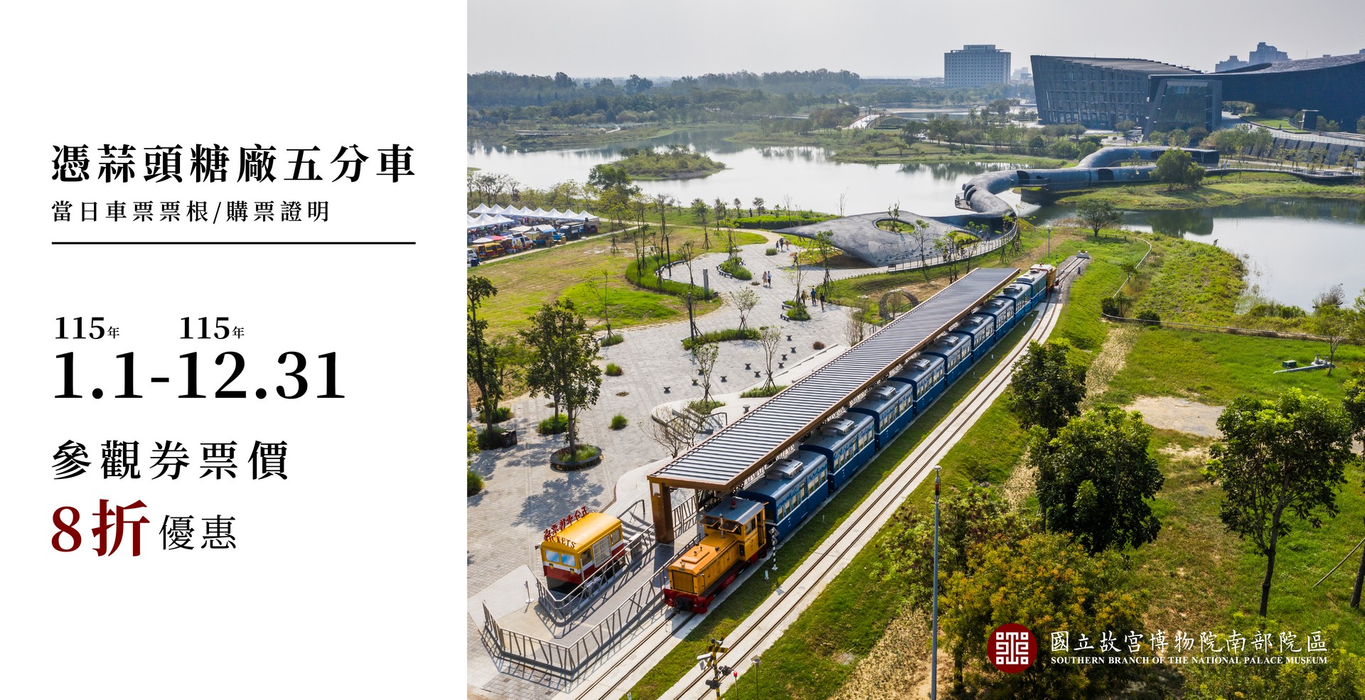 五分車優惠至115年12月31日