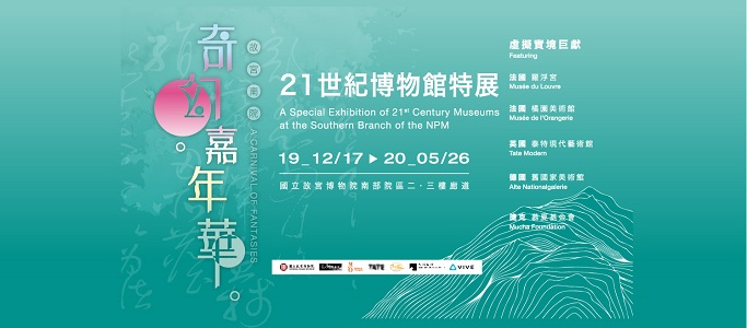 奇幻嘉年華－21世紀博物館特展