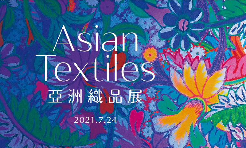 亞洲織品展