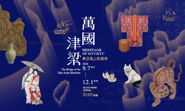 「萬國津梁：東亞海上的琉球」特展