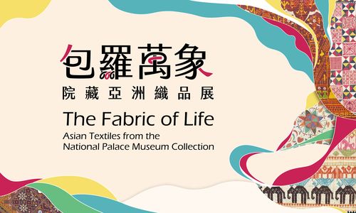 包羅萬象—院藏亞洲織品展