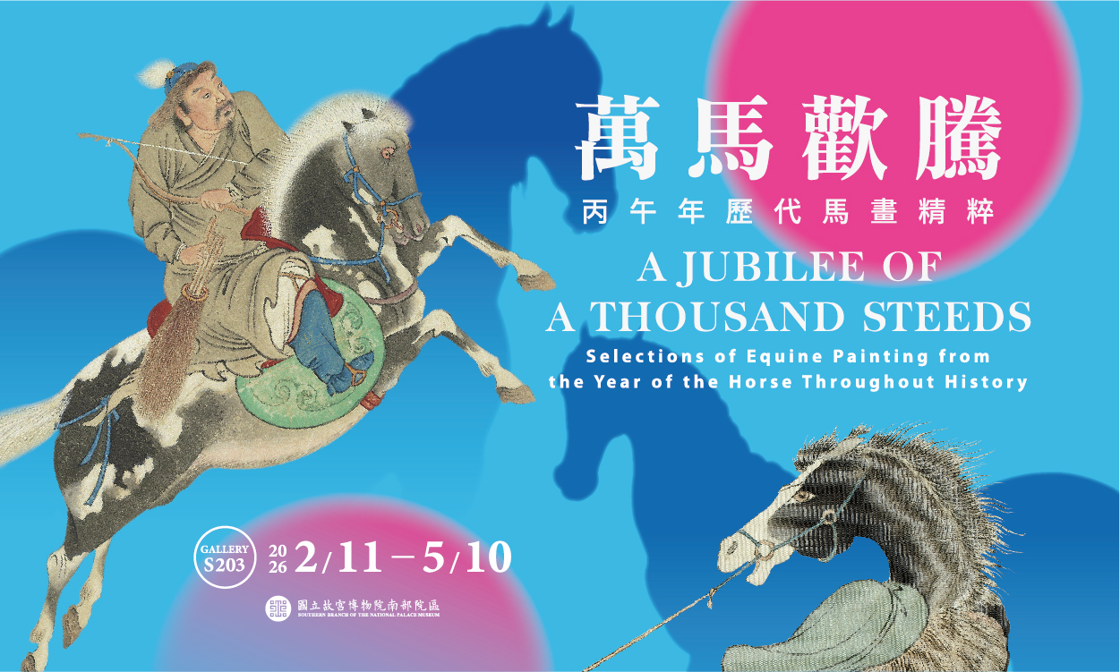 萬馬歡騰－丙午年歷代馬畫精粹