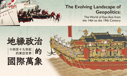 地緣政治的國際萬象−十四至十九世紀的東亞世界
