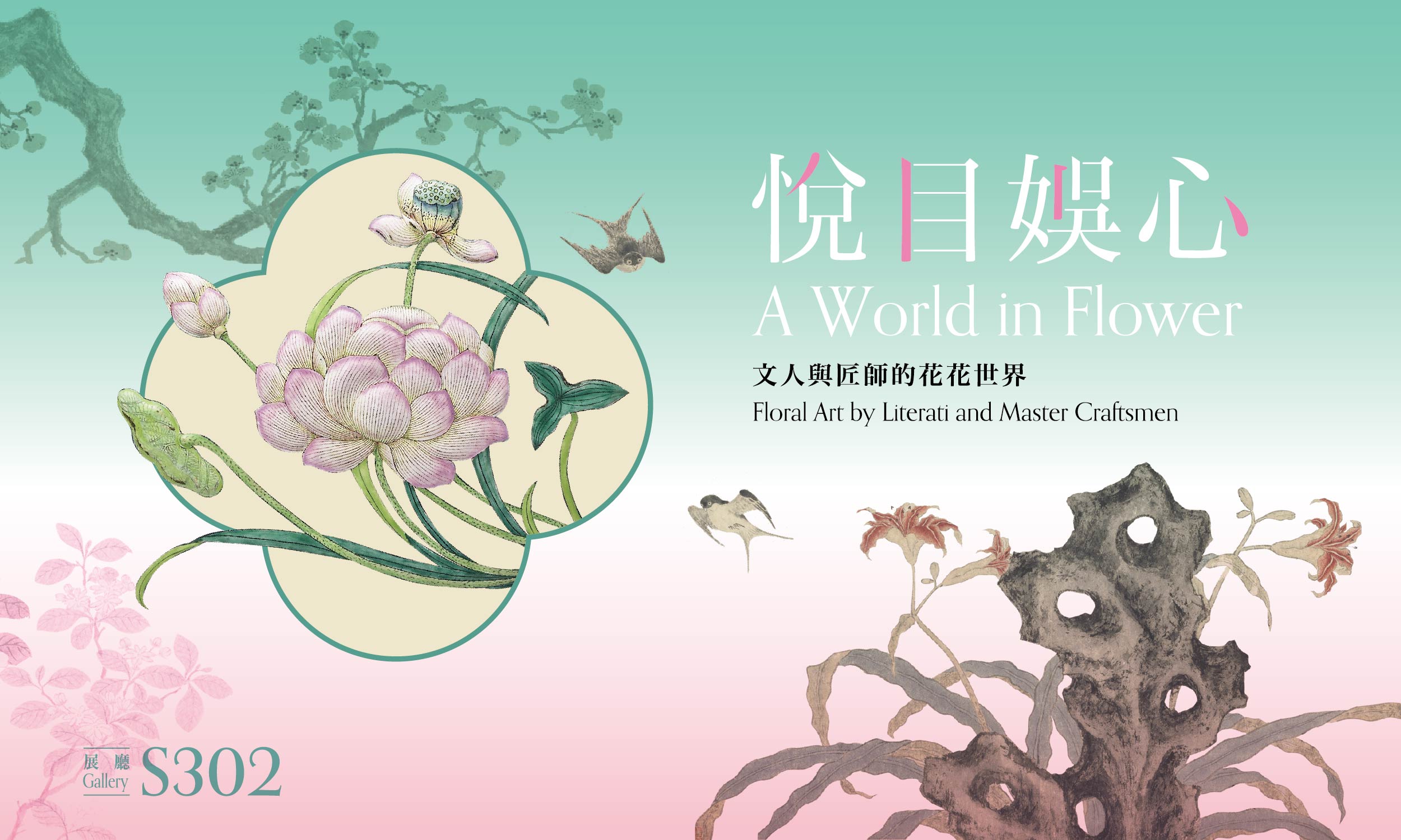 悅目娛心─文人與匠師的花花世界