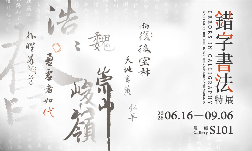 錯字書法特展