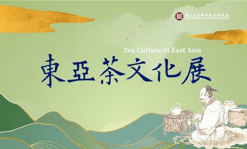 東亞茶文化展