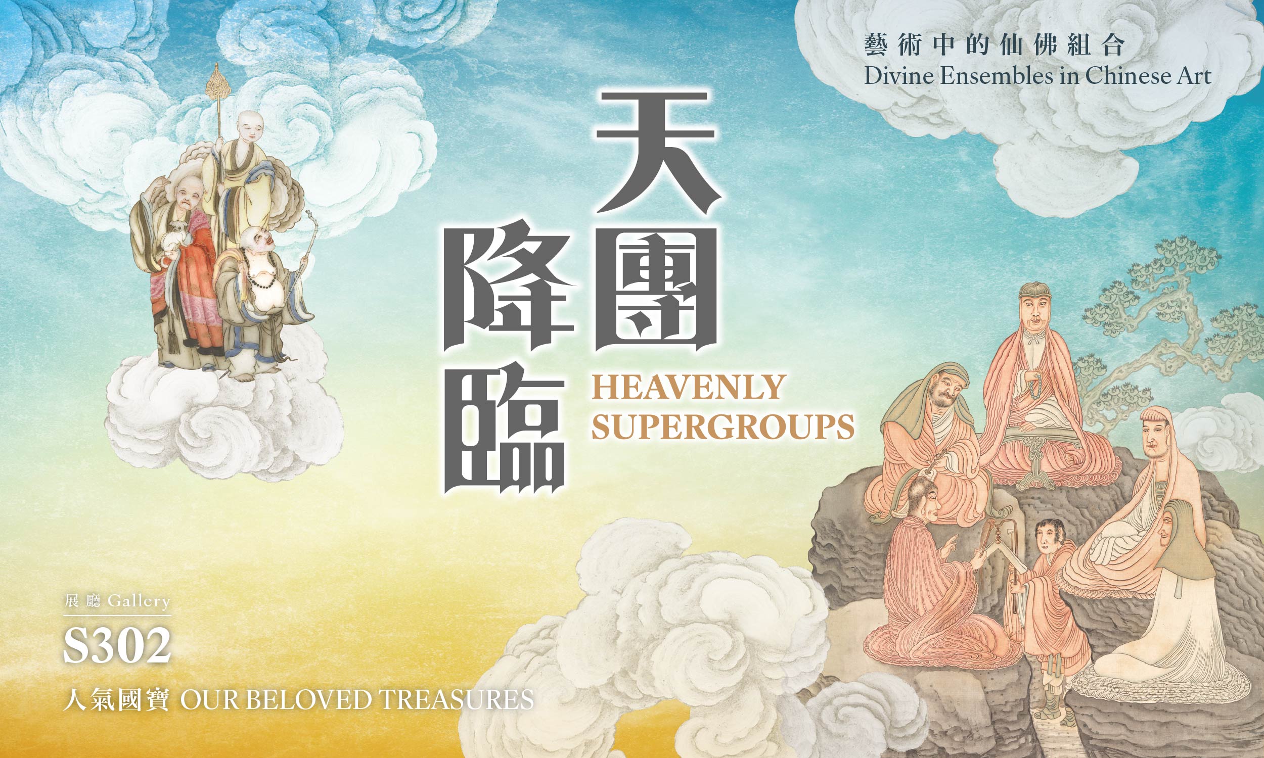 天團降臨：藝術中的仙佛組合 (人氣國寶展2026-III)