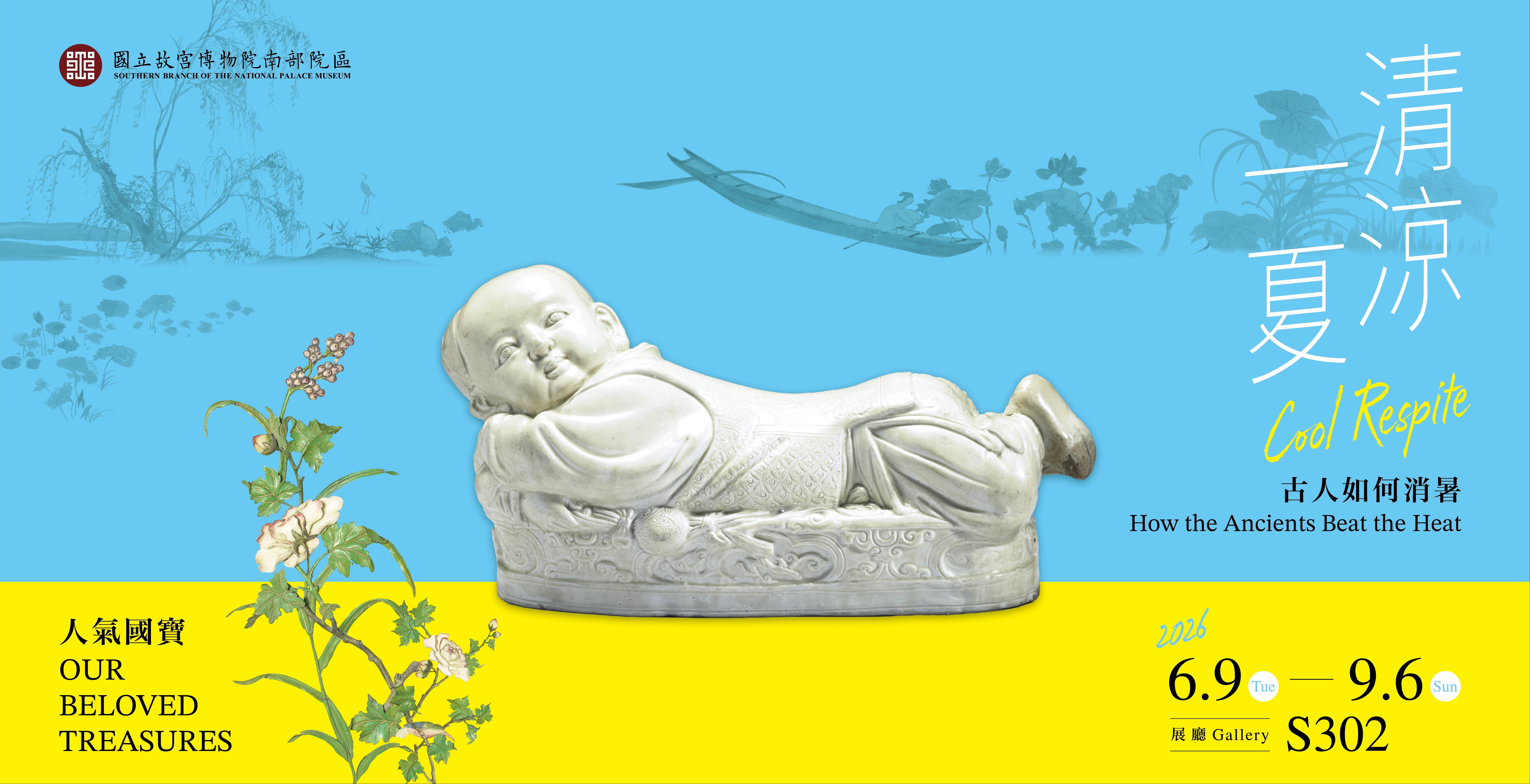 8延伸素材_清涼一夏_南院官網Banner 1850x949px