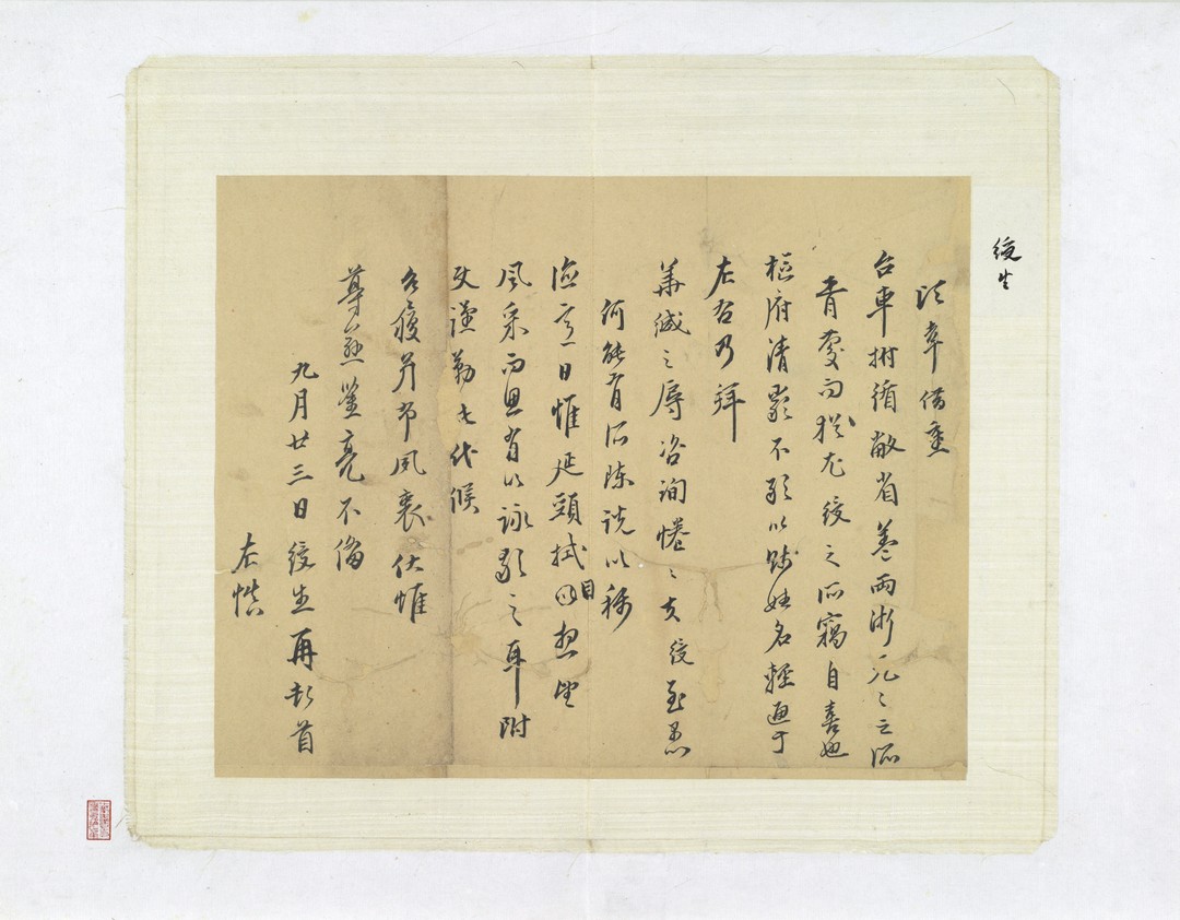 授生 九月廿三日函