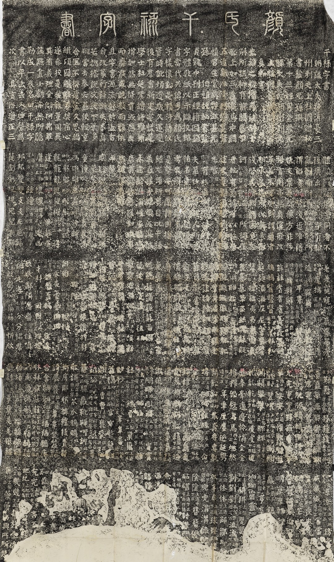 顏元孫編 顏真卿書 干祿字書