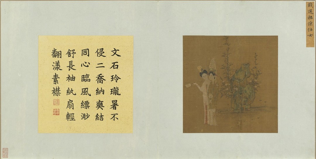 錢選 招涼仕女