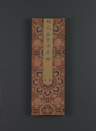 明萬曆三十八年內府泥金寫本