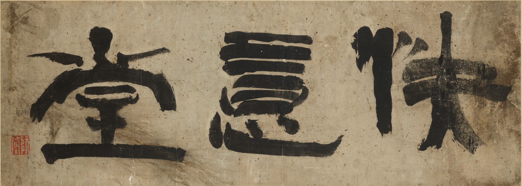 朝鮮 金正喜 書額