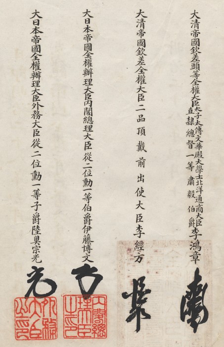 中日講和條約 漢文簽署本