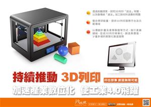 Photo: 持續推動3D列印