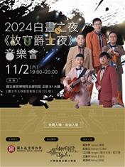 Photo: 故宮北院響應「2024臺北白晝之夜」，於11月2日夜間17時至21時開放免費參觀，並舉辦《故宮爵士夜》