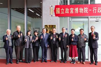 Photo: 行政院卓榮泰院長(左五)、文化部李靜慧次長(左四)及故宮蕭宗煌院長(右五)、黃永泰副院長(右四)及余佩瑾副院長(左三)，故宮馮明珠前院長(右三)及建設團隊一起為故宮新行政大樓揭牌