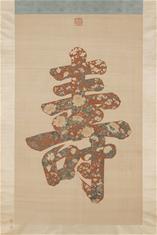 Photo: 清 緙絲大壽字