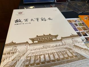 Photo: 故宮新出版之《故宮大事錄要續編》