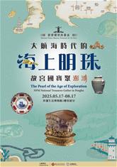 Photo: 「大航海時代的海上明珠—故宮國寶聚澎湖」特展，展期自5月17日至8月17日。