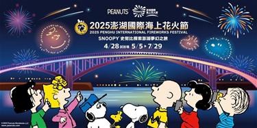 Photo: 2025年澎湖國際海上花火節