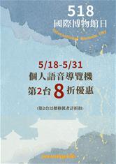 Photo: 故宮北院5月18日至31日租借個人語音導覽機，享第二台8折優惠。