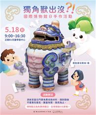 Photo: 故宮北院518博物館日推出「獨角獸出沒？！」手作活動