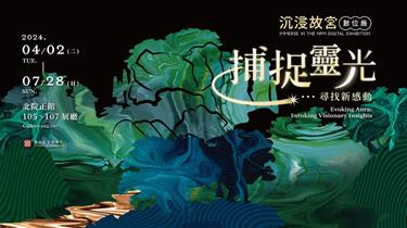 Photo: 沉浸故宮數位展「捕捉靈光：尋找新感動」