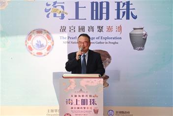 Photo: 故宮蕭宗煌院長表示，這是故宮國寶聚澎湖是「故宮國寶出遊去」計畫中首次渡過海洋展出院藏國寶文物的盛事